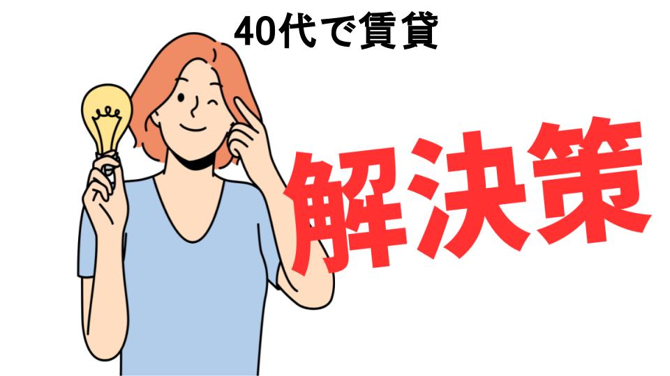 恥ずかしいと思う人におすすめ！40代で賃貸の解決策